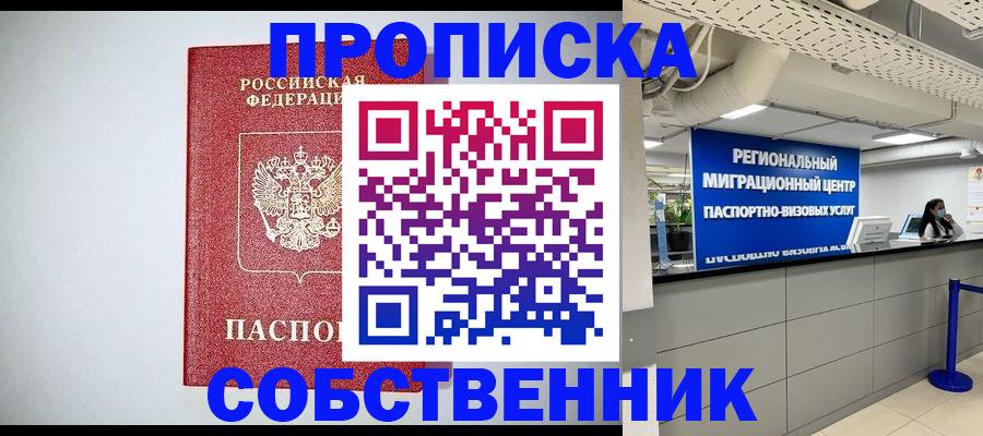 прописка 2025 в Канаше