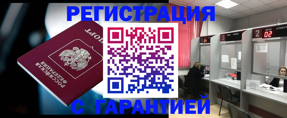 купить прописку в Канаше