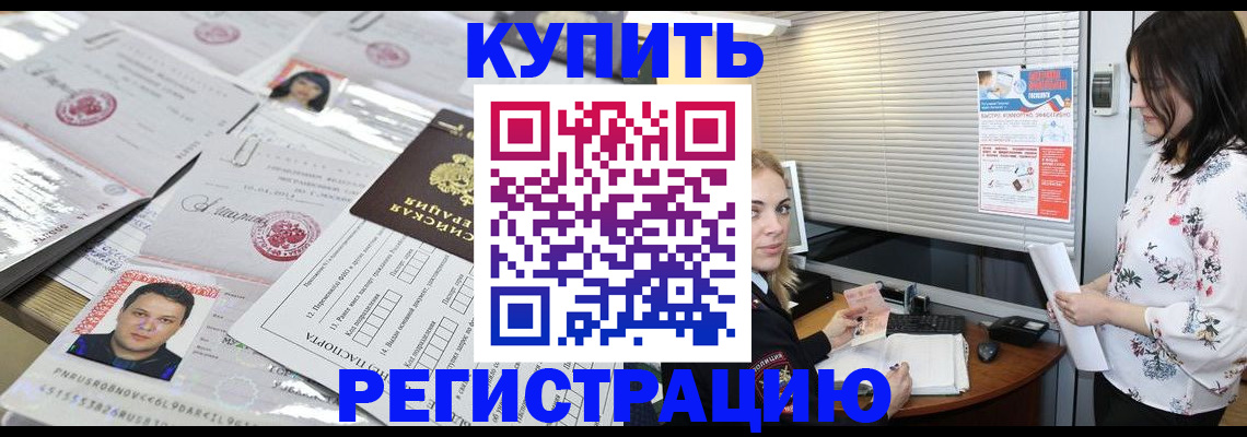 временная регистрация адрес в Канаше